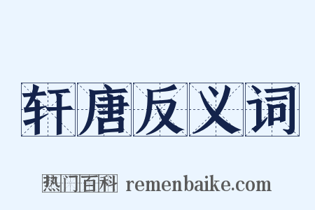 轩唐反义词是什么意思的图片
